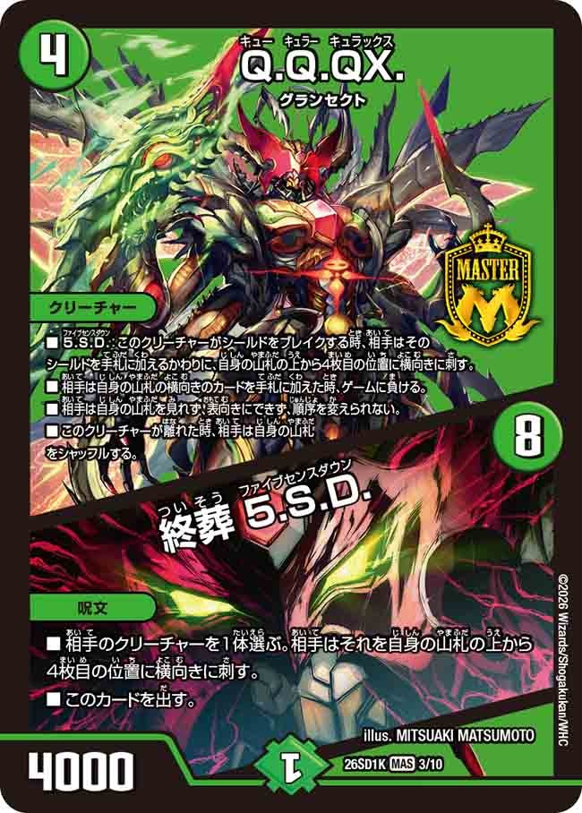 Q.Q.QX．/終葬 5.S.D.(DM26SD1K3/10)